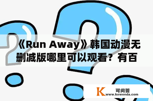 《Run Away》韩国动漫无删减版哪里可以观看？有百度云资源吗？