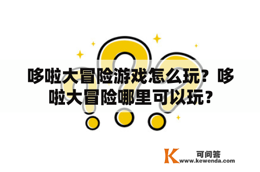 哆啦大冒险游戏怎么玩？哆啦大冒险哪里可以玩？