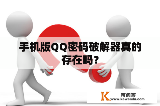 手机版QQ密码破解器真的存在吗？