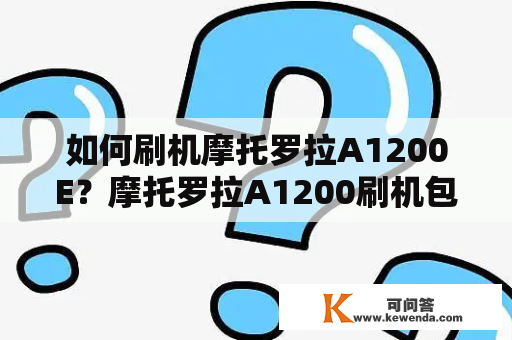 如何刷机摩托罗拉A1200E？摩托罗拉A1200刷机包有哪些？