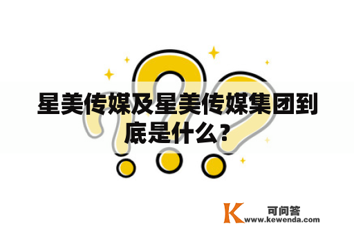 星美传媒及星美传媒集团到底是什么？