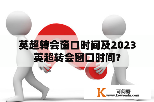 英超转会窗口时间及2023英超转会窗口时间？