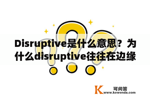 Disruptive是什么意思？为什么disruptive往往在边缘？