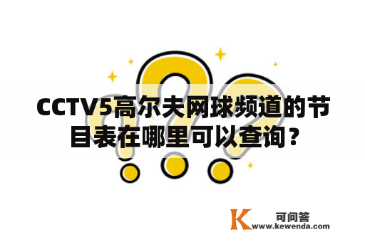 CCTV5高尔夫网球频道的节目表在哪里可以查询？