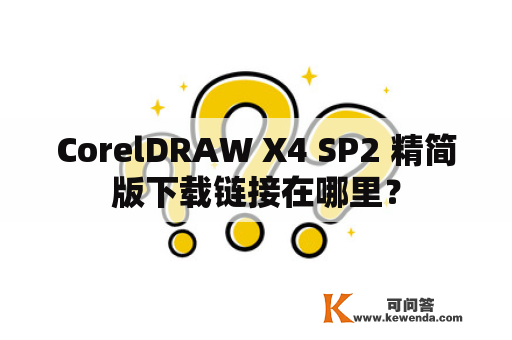 CorelDRAW X4 SP2 精简版下载链接在哪里？