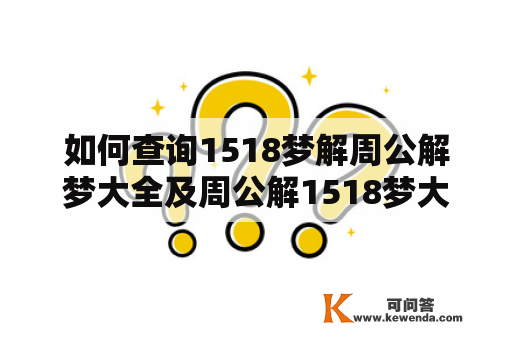 如何查询1518梦解周公解梦大全及周公解1518梦大全？