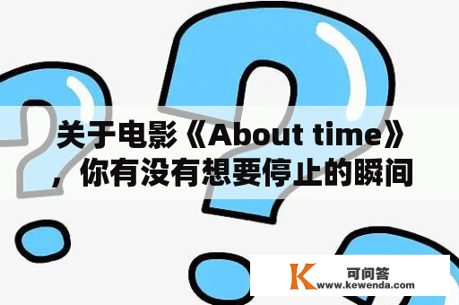 关于电影《About time》，你有没有想要停止的瞬间？