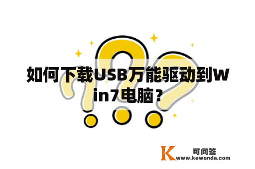 如何下载USB万能驱动到Win7电脑？