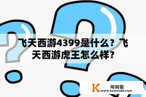 飞天西游4399是什么？飞天西游虎王怎么样？