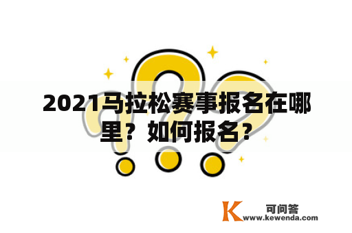 2021马拉松赛事报名在哪里？如何报名？