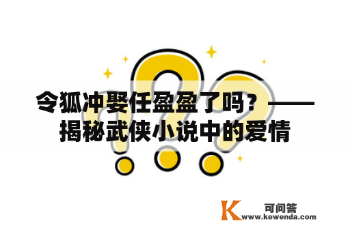 令狐冲娶任盈盈了吗？——揭秘武侠小说中的爱情