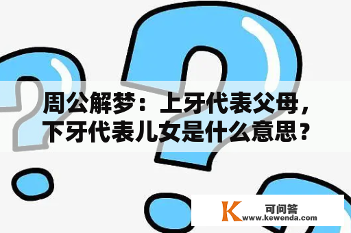 周公解梦：上牙代表父母，下牙代表儿女是什么意思？