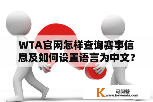 WTA官网怎样查询赛事信息及如何设置语言为中文？