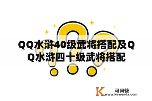 QQ水浒40级武将搭配及QQ水浒四十级武将搭配