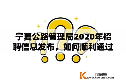 宁夏公路管理局2020年招聘信息发布，如何顺利通过宁夏公路局招聘考试？