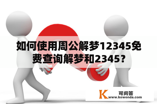 如何使用周公解梦12345免费查询解梦和2345？