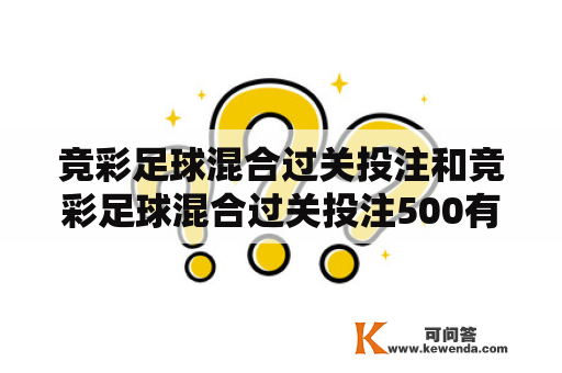 竞彩足球混合过关投注和竞彩足球混合过关投注500有什么区别？