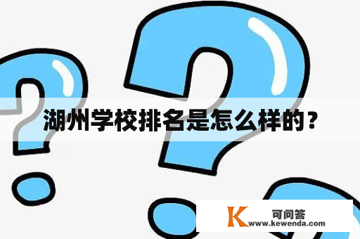 湖州学校排名是怎么样的？