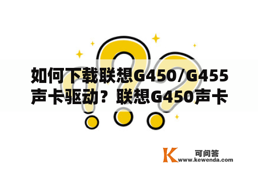 如何下载联想G450/G455声卡驱动？联想G450声卡驱动下载联想G455声卡驱动下载