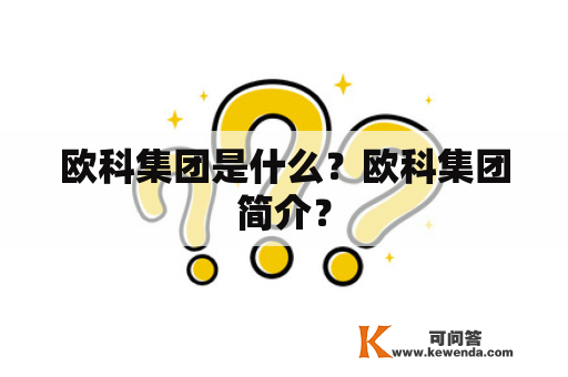 欧科集团是什么？欧科集团简介？