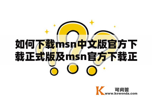 如何下载msn中文版官方下载正式版及msn官方下载正式版手机版？