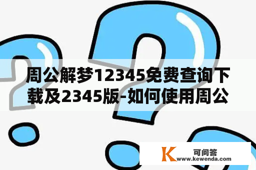 周公解梦12345免费查询下载及2345版-如何使用周公解梦12345免费查询下载及2345版？