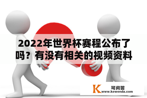 2022年世界杯赛程公布了吗？有没有相关的视频资料？