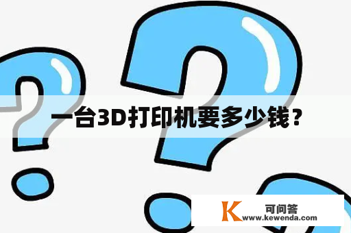 一台3D打印机要多少钱？