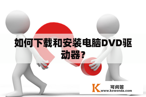 如何下载和安装电脑DVD驱动器？