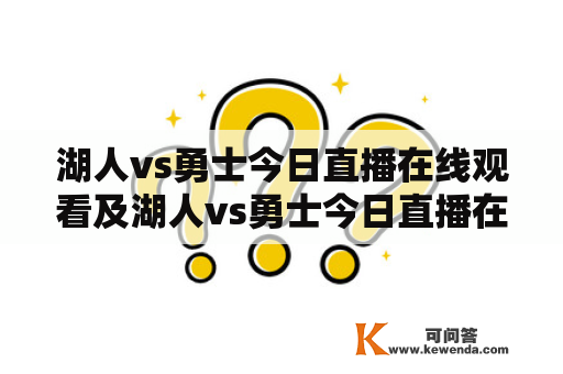 湖人vs勇士今日直播在线观看及湖人vs勇士今日直播在线观看免费，该如何实现？