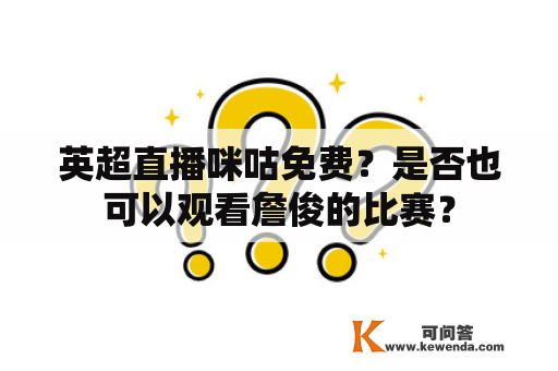 英超直播咪咕免费？是否也可以观看詹俊的比赛？