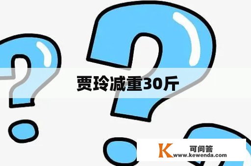  贾玲减重30斤