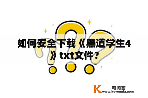 如何安全下载《黑道学生4》txt文件？