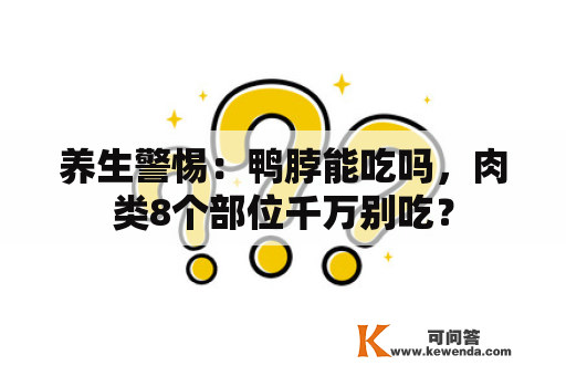 养生警惕：鸭脖能吃吗，肉类8个部位千万别吃？