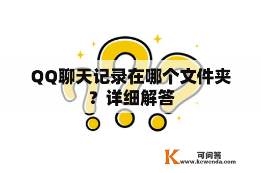 QQ聊天记录在哪个文件夹？详细解答