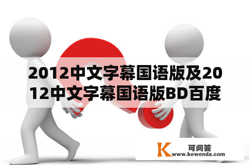 2012中文字幕国语版及2012中文字幕国语版BD百度云——如何获得高质量的电影资源？