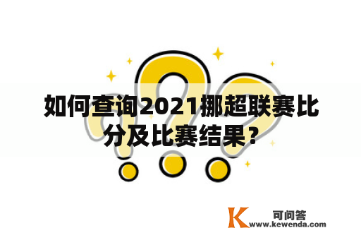 如何查询2021挪超联赛比分及比赛结果？