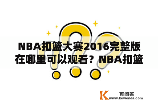 NBA扣篮大赛2016完整版在哪里可以观看？NBA扣篮大赛2016完整版腾讯播放链接是什么？