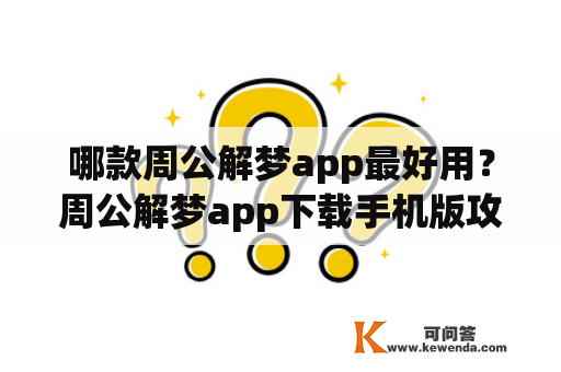 哪款周公解梦app最好用？周公解梦app下载手机版攻略