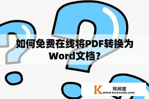 如何免费在线将PDF转换为Word文档？