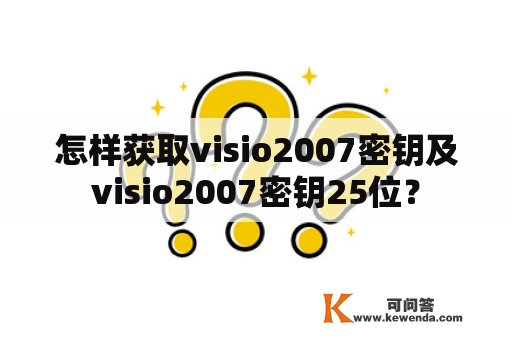怎样获取visio2007密钥及visio2007密钥25位？