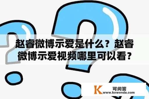 赵睿微博示爱是什么？赵睿微博示爱视频哪里可以看？