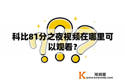 科比81分之夜视频在哪里可以观看？