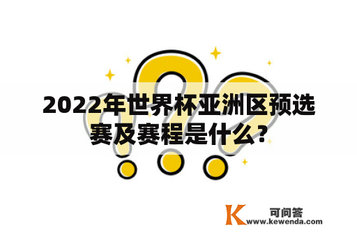 2022年世界杯亚洲区预选赛及赛程是什么？