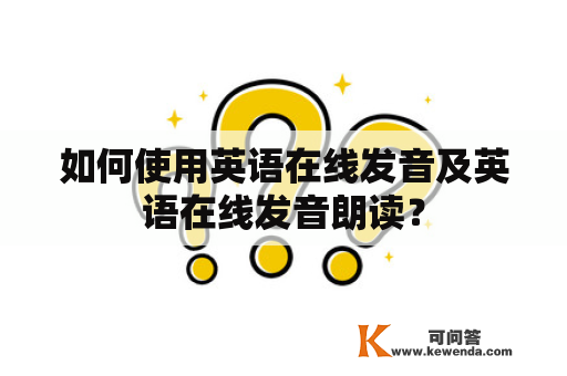 如何使用英语在线发音及英语在线发音朗读？