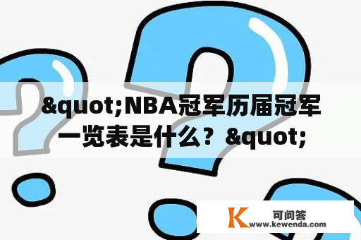 "NBA冠军历届冠军一览表是什么？"