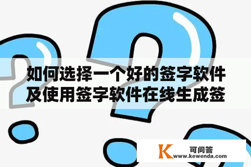 如何选择一个好的签字软件及使用签字软件在线生成签名？