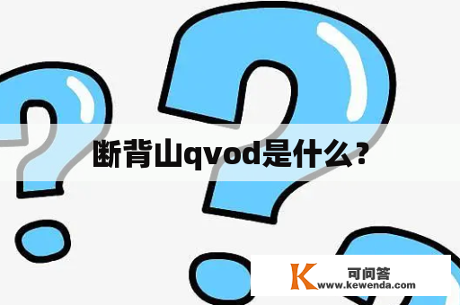 断背山qvod是什么？