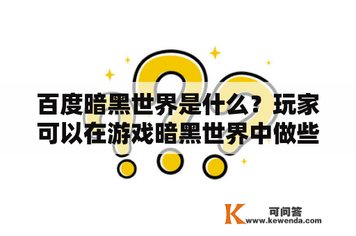 百度暗黑世界是什么？玩家可以在游戏暗黑世界中做些什么？