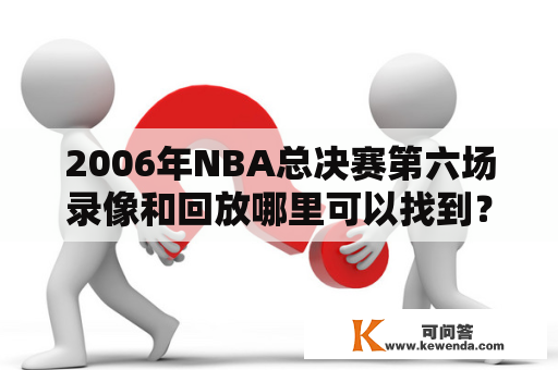 2006年NBA总决赛第六场录像和回放哪里可以找到？